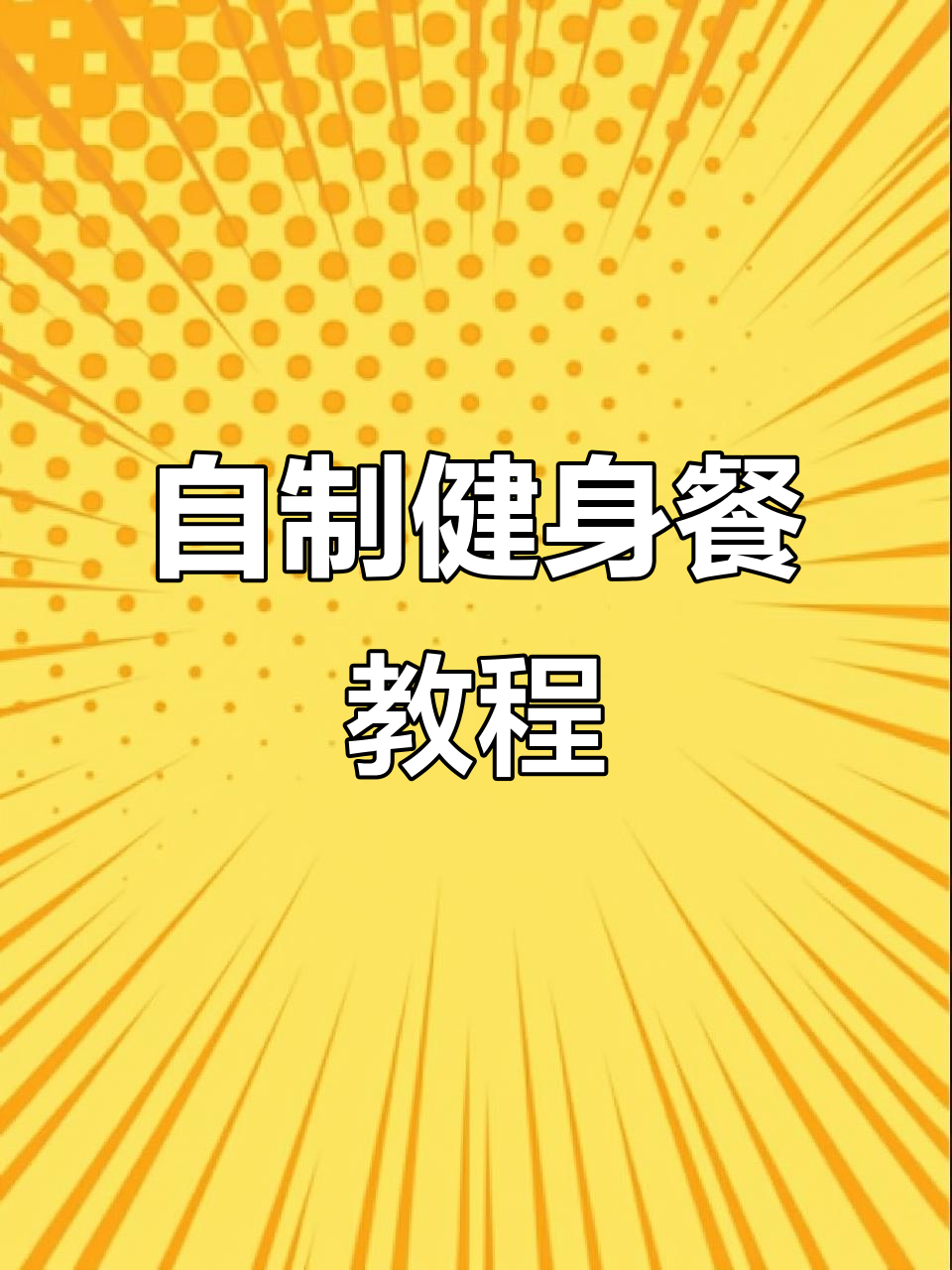 健身餐制作大揭秘,增肌便当轻松搞定