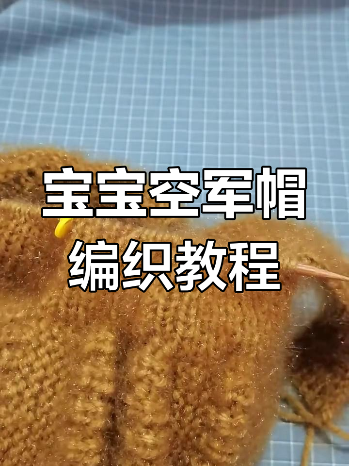 完整步骤教你织空军帽,轻松搞定宝宝冬季保暖