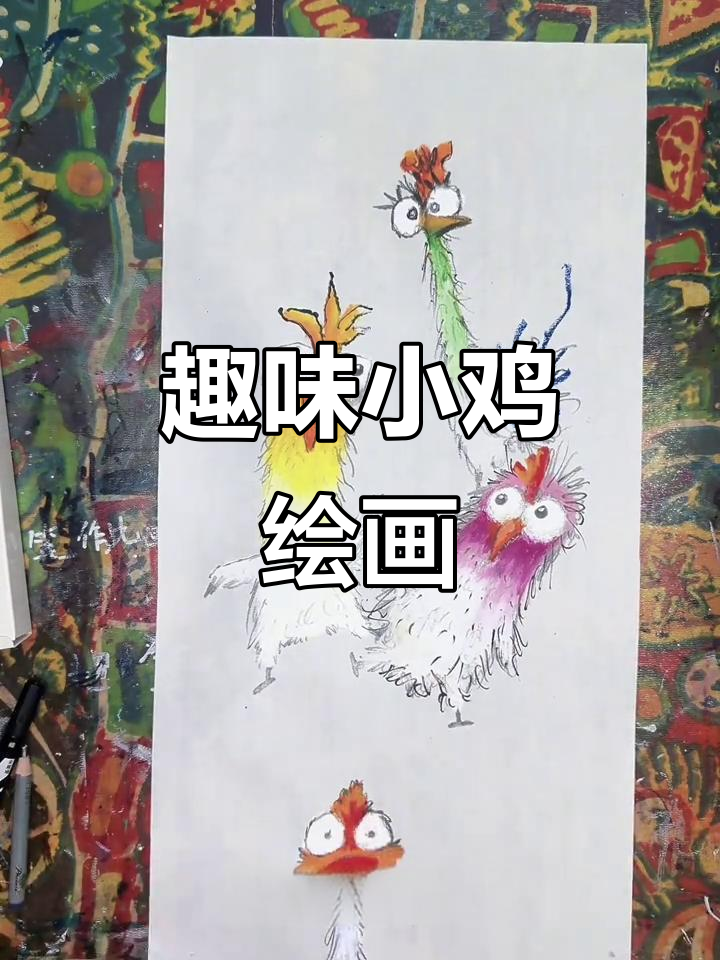创意美术:画鸡大挑战,画出你的独特风格