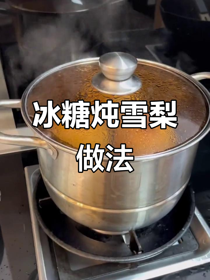 冬季必备冰糖炖雪梨，润喉又暖心！