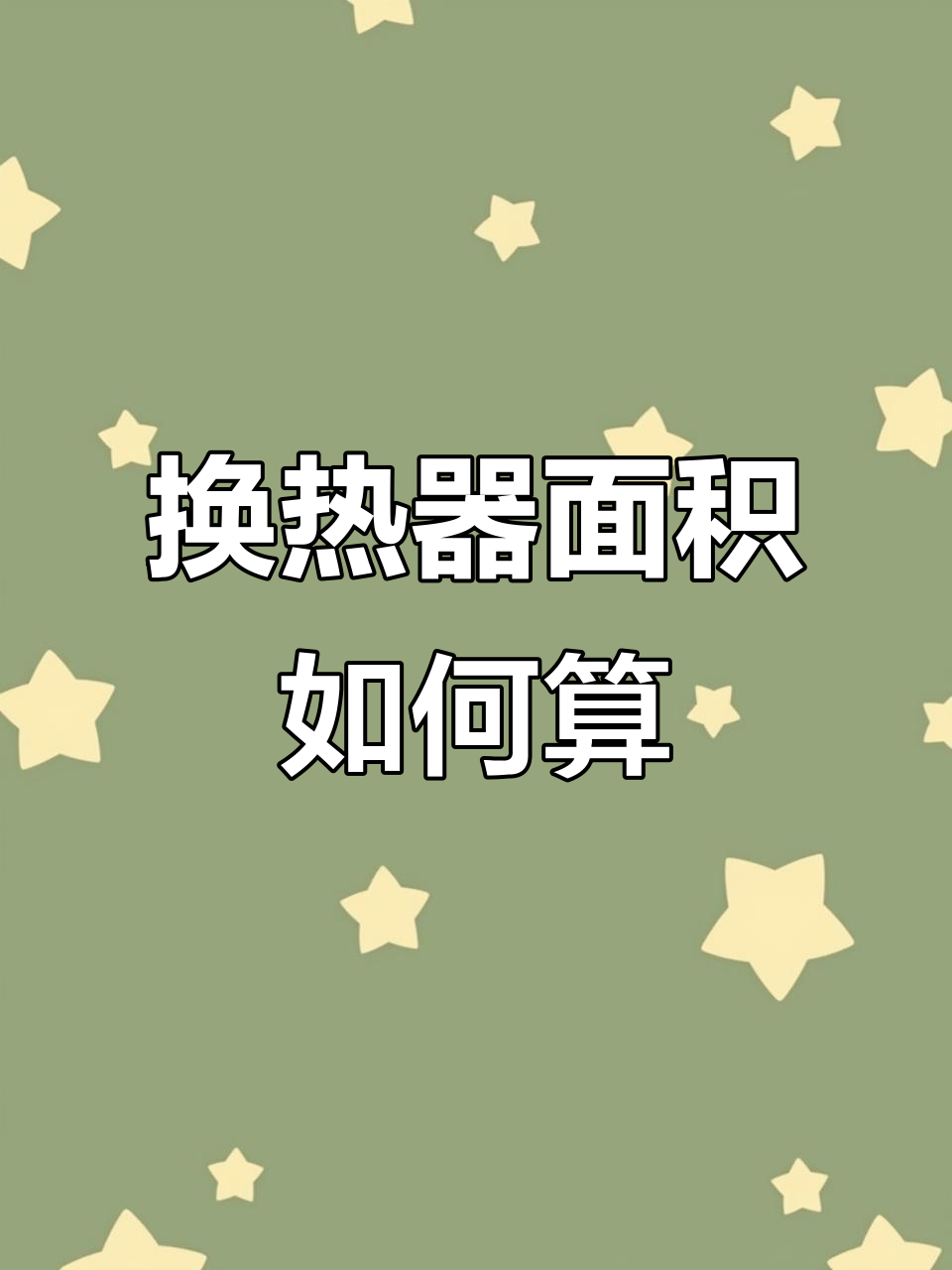 蒸汽换热器面积计算方法详解