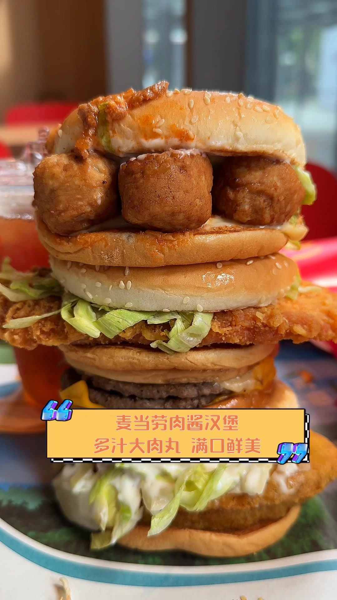 麦当劳肉酱汉堡,多汁大肉丸,满口鲜美