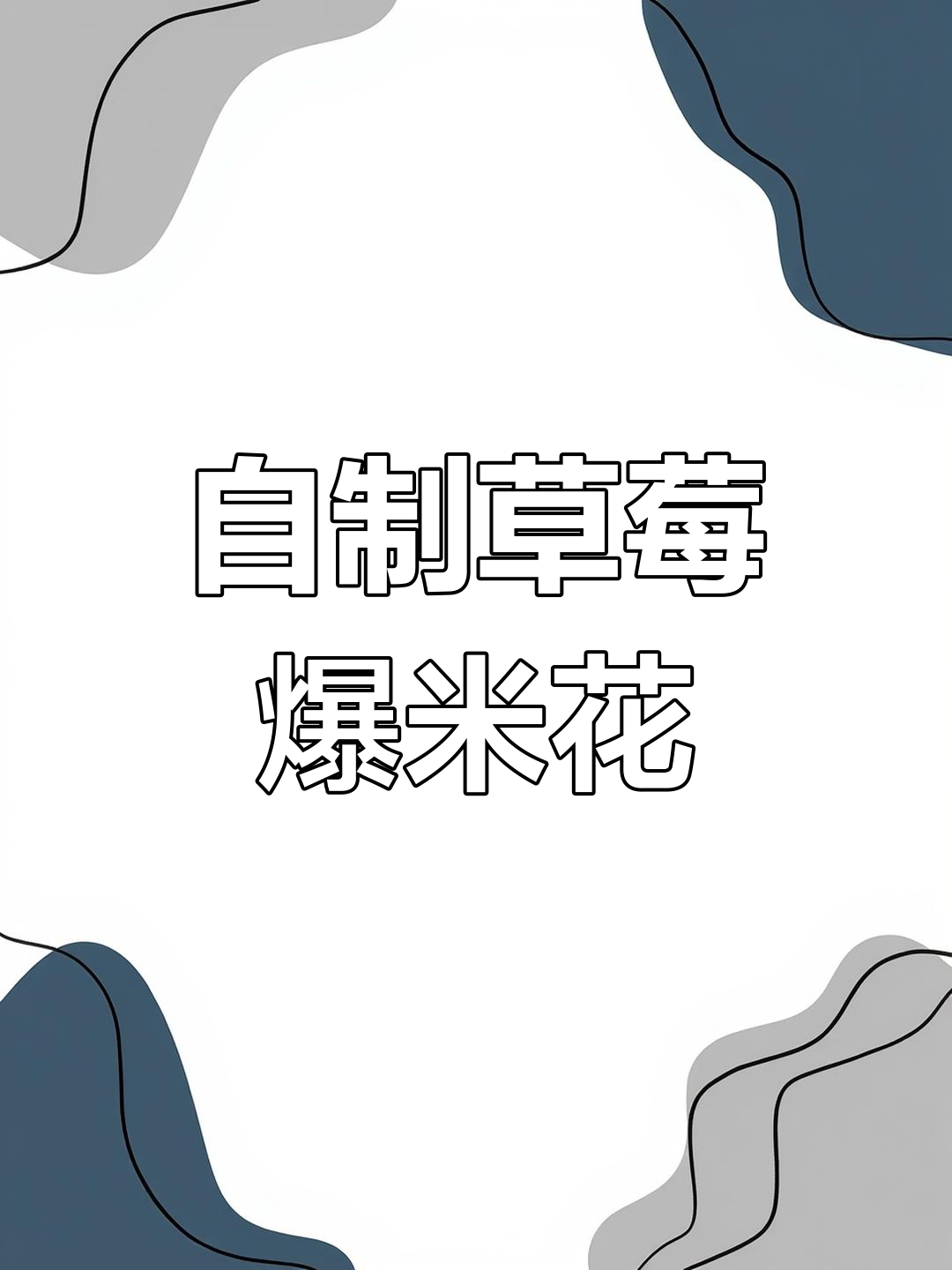 草莓味水果爆米花制作技巧,轻松做出香脆口感