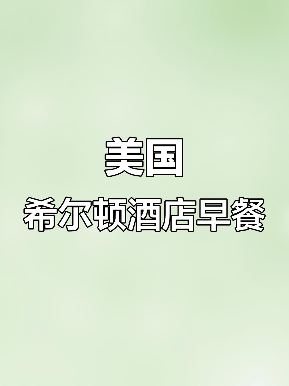希尔顿酒店早餐大揭秘：自助厨房、烤面包机一应俱全