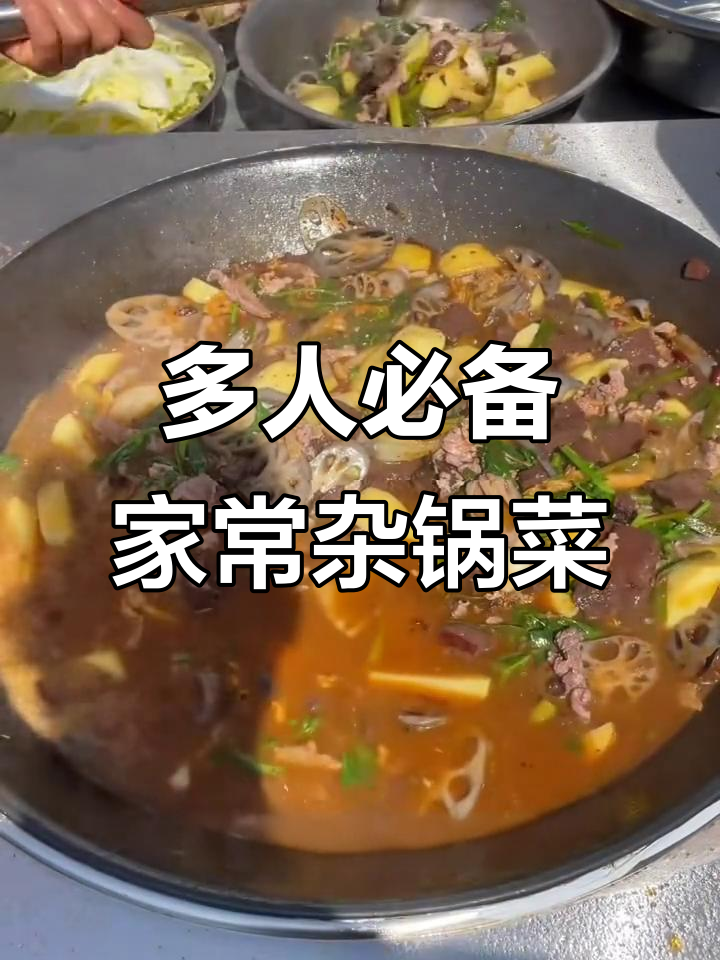 农村特色杂锅菜,简单又美味,适合多人聚餐