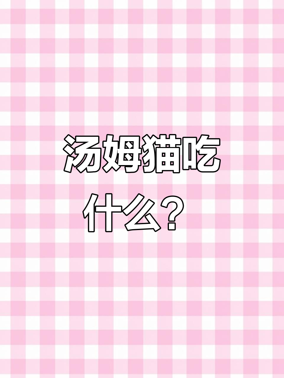 汤姆猫的午餐选择,安吉拉最不爱吃的竟然是这些!