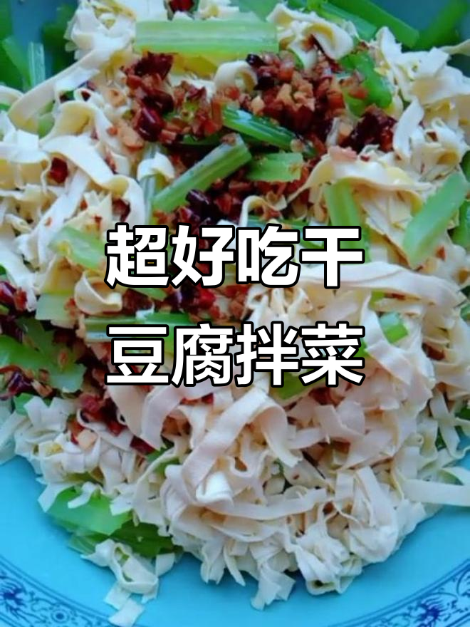 干豆腐拌凉菜,简单又美味!教你做超下饭的辣味干豆腐