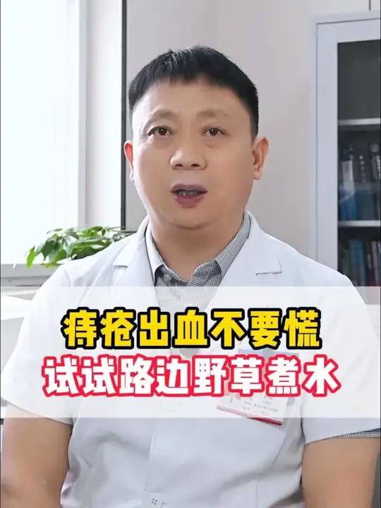 痔疮出血不要慌,试试路边野草煮水