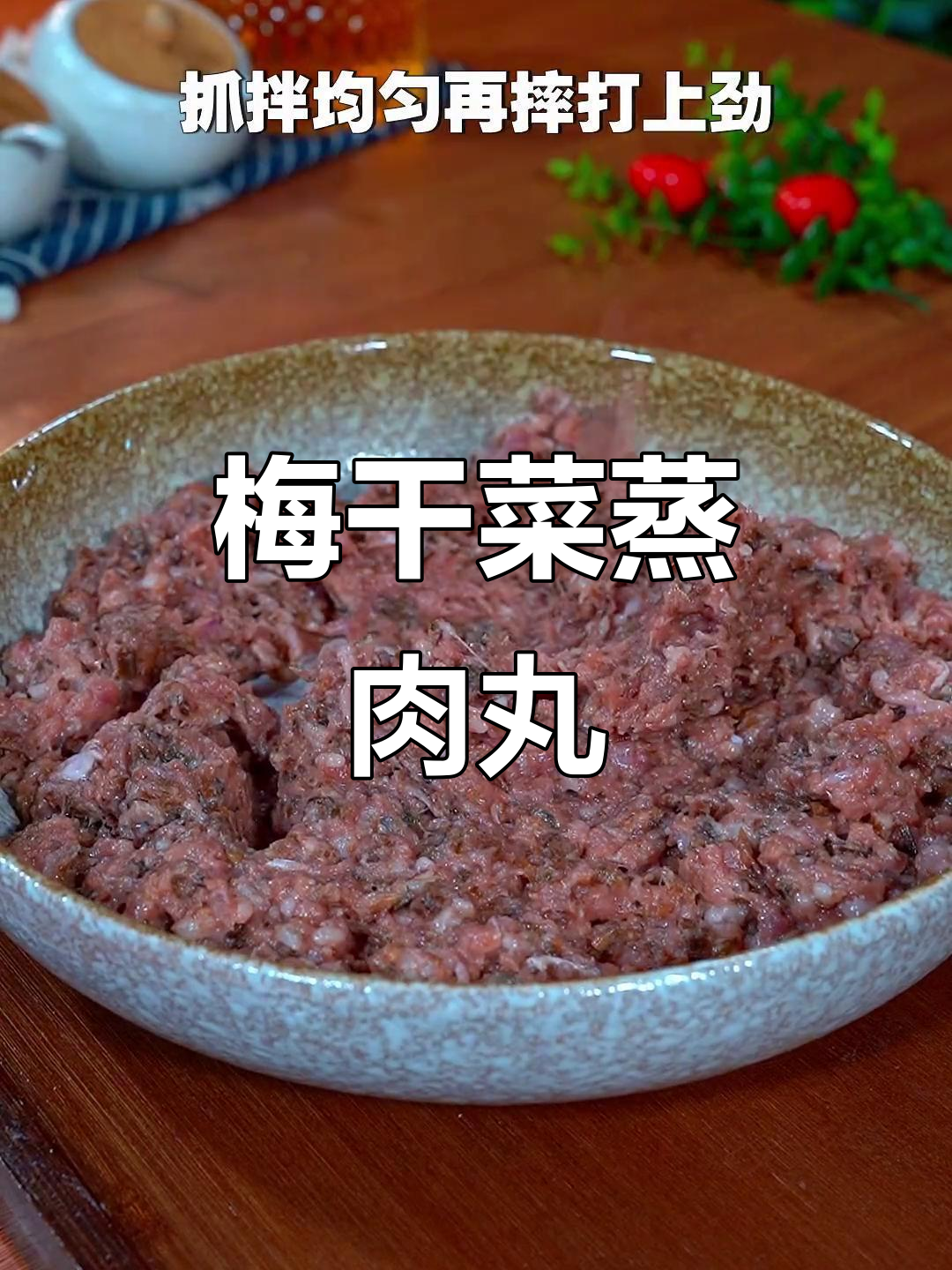 孩子不爱吃肉?试试梅干菜蒸丸子,简单又下饭
