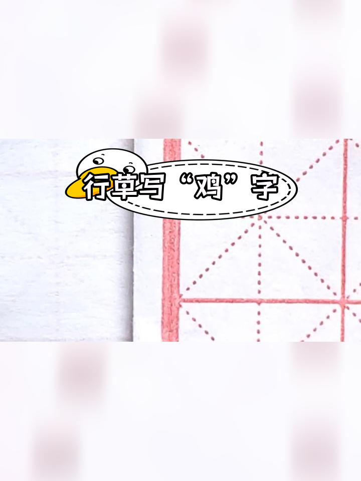 鸡字行草写法技巧,轻松掌握