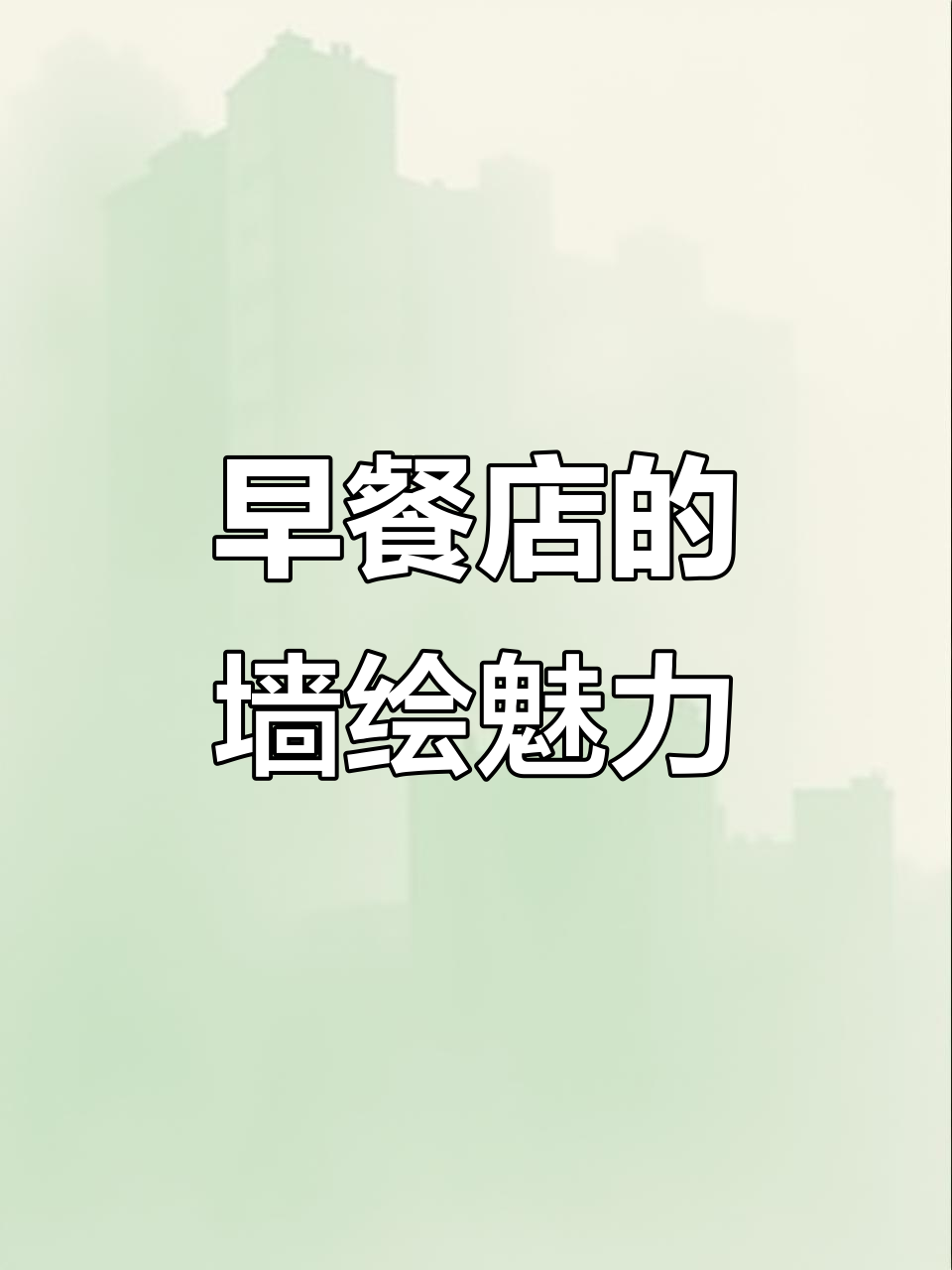 墙绘让早餐店焕然一新,创意与美观并存