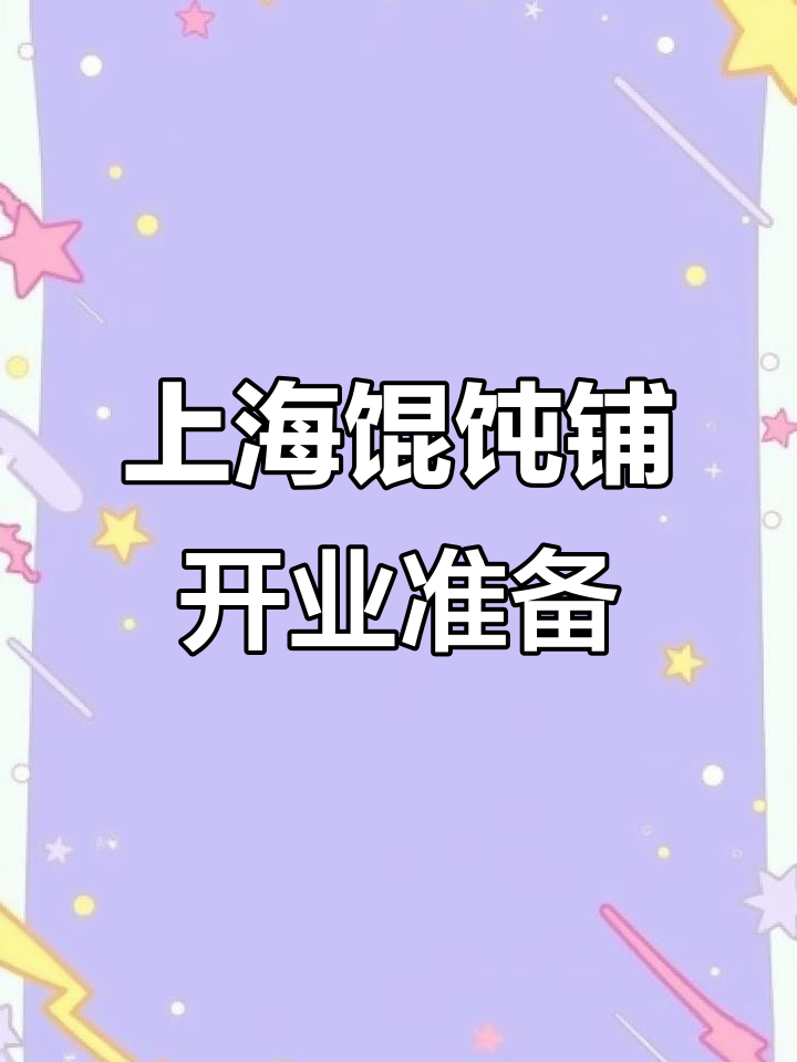老上海馄饨铺火热筹备中,加盟热线已开通!