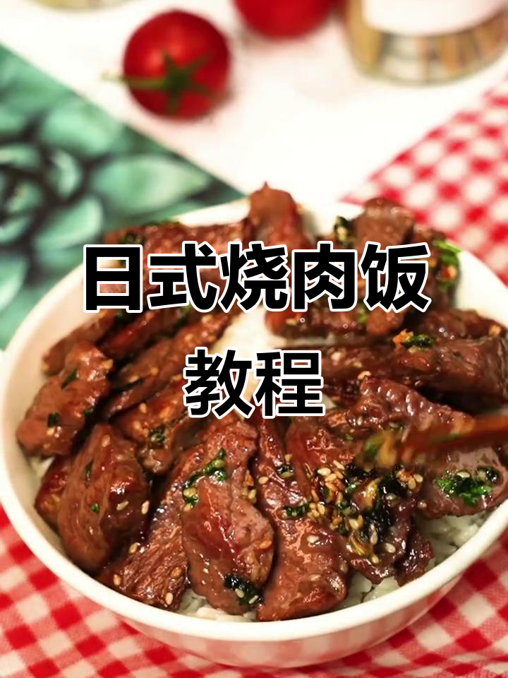 在家轻松做日式烧肉饭，简单又美味！