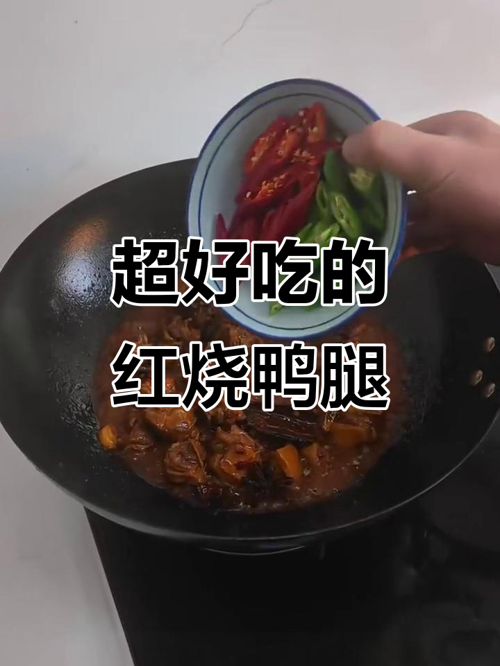 红烧鸭腿,家常下饭新做法