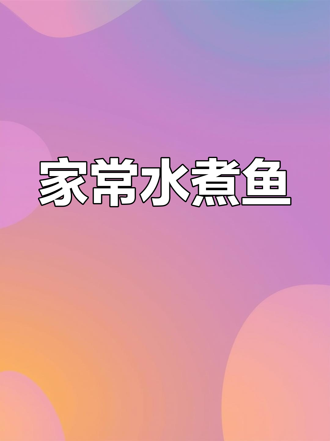 水煮鱼片家常做法,酸菜麻辣味十足