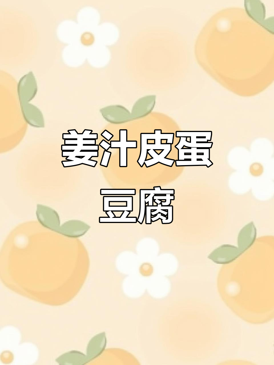 姜汁皮蛋豆腐,简单又美味!教你做这道家常菜