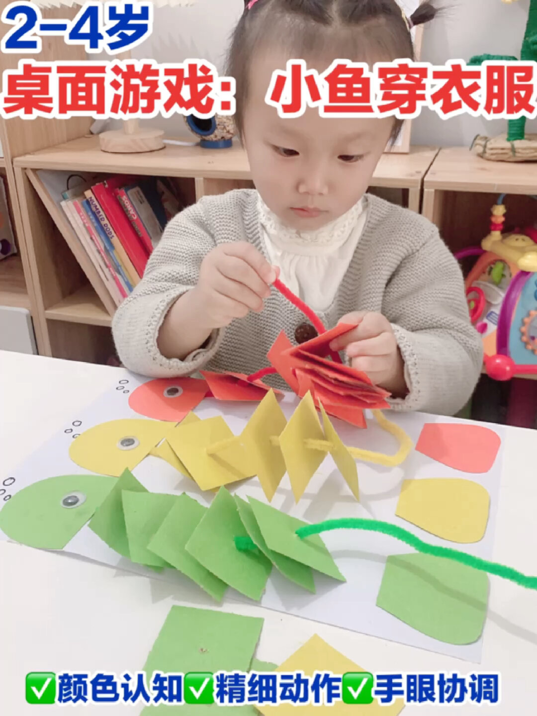 2-4岁早教托班精细动作训练游戏:小鱼穿衣服