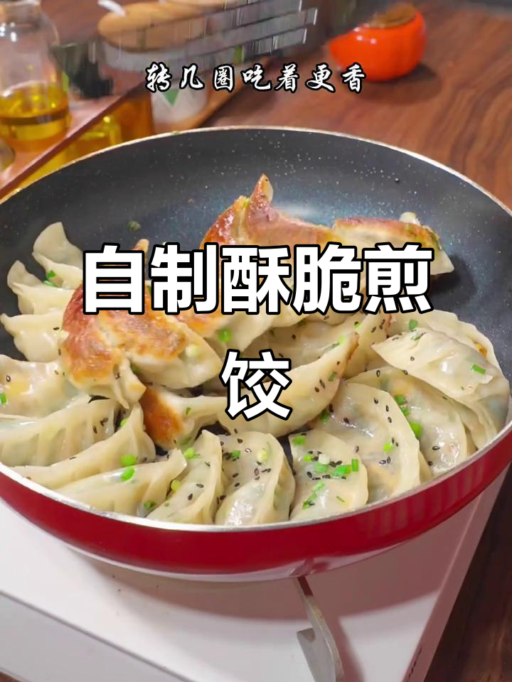 家庭版煎饺,焦脆香嫩一口接一口