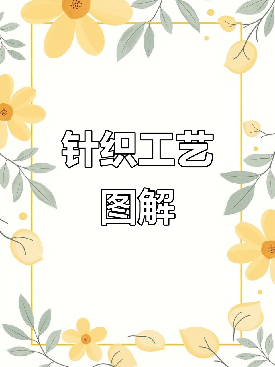 了解针织工艺：从衬垫比到鱼鳞单位的详细解析