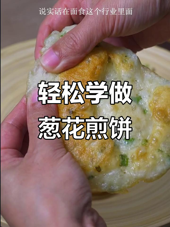 教你做简单葱花煎饼,快速上手!