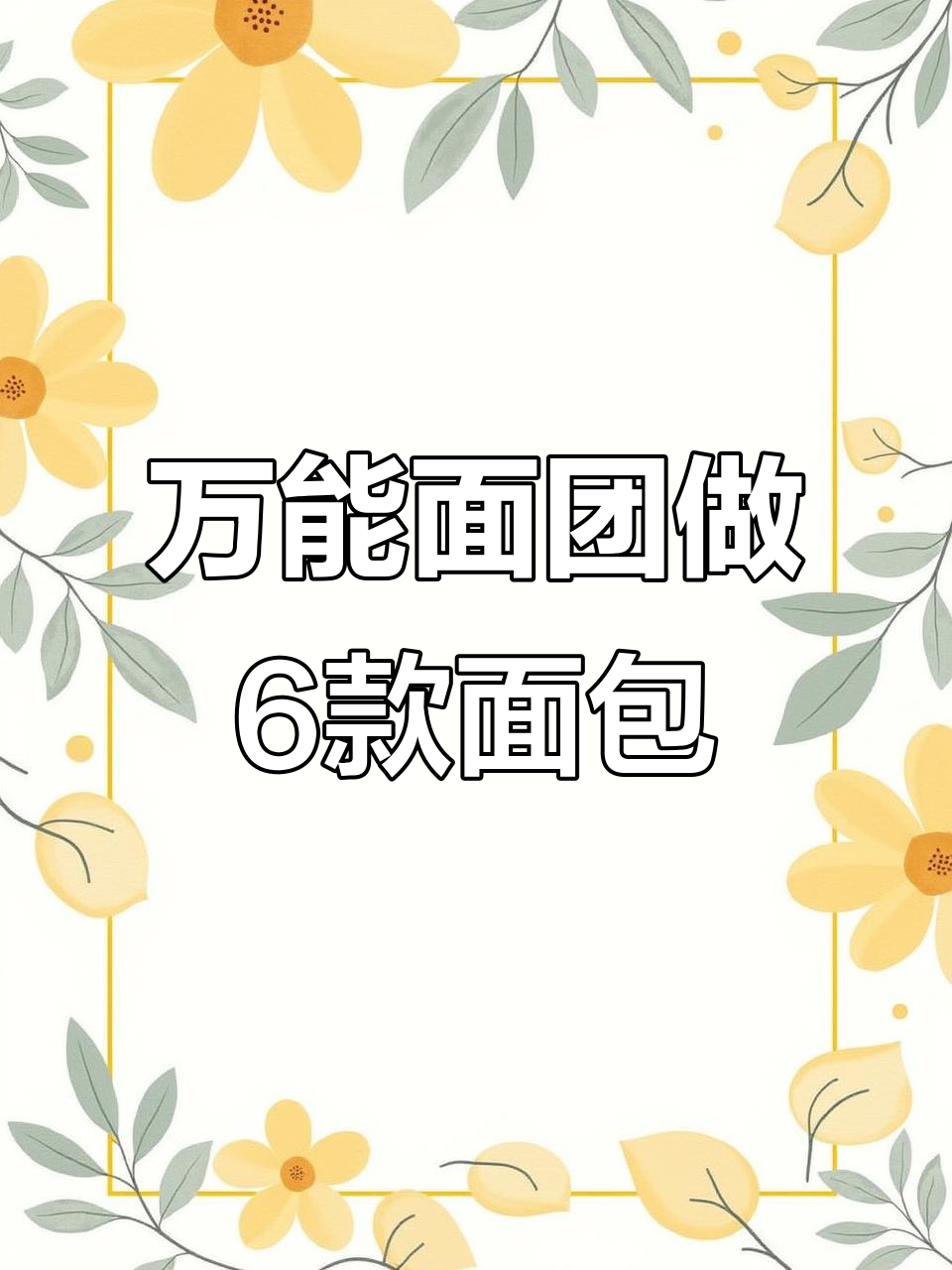 一张面团变六种面包，甜咸皆宜超简单