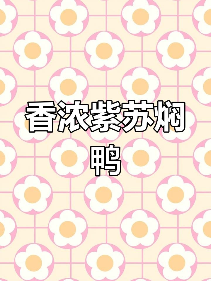 紫苏土豆焖鸭,香气扑鼻,连骨头都能吃!