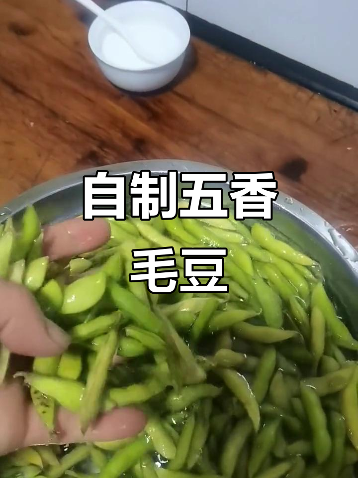 五香毛豆的独特做法,麻辣鲜香让人停不下来