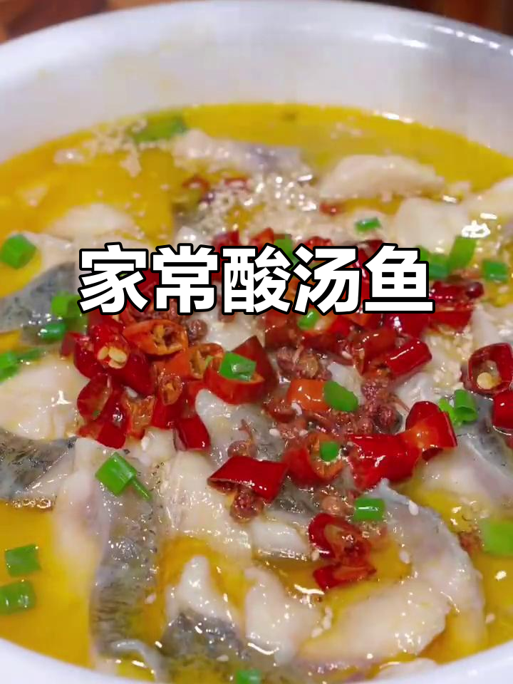 酸菜鱼家常做法,简单又过瘾!