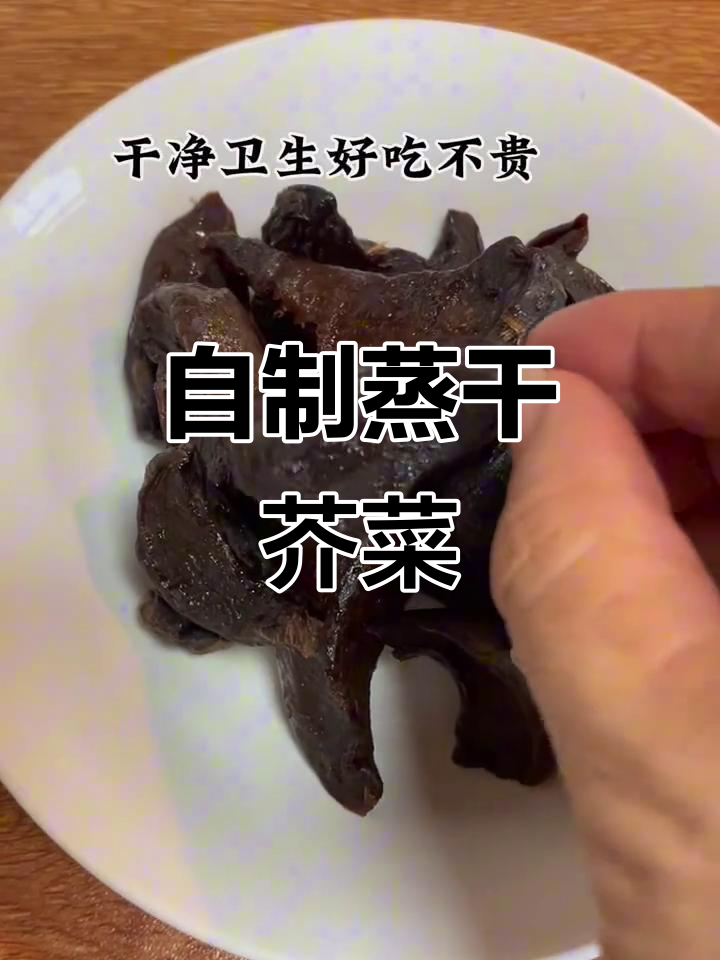 蒸芥菜干，简单又美味