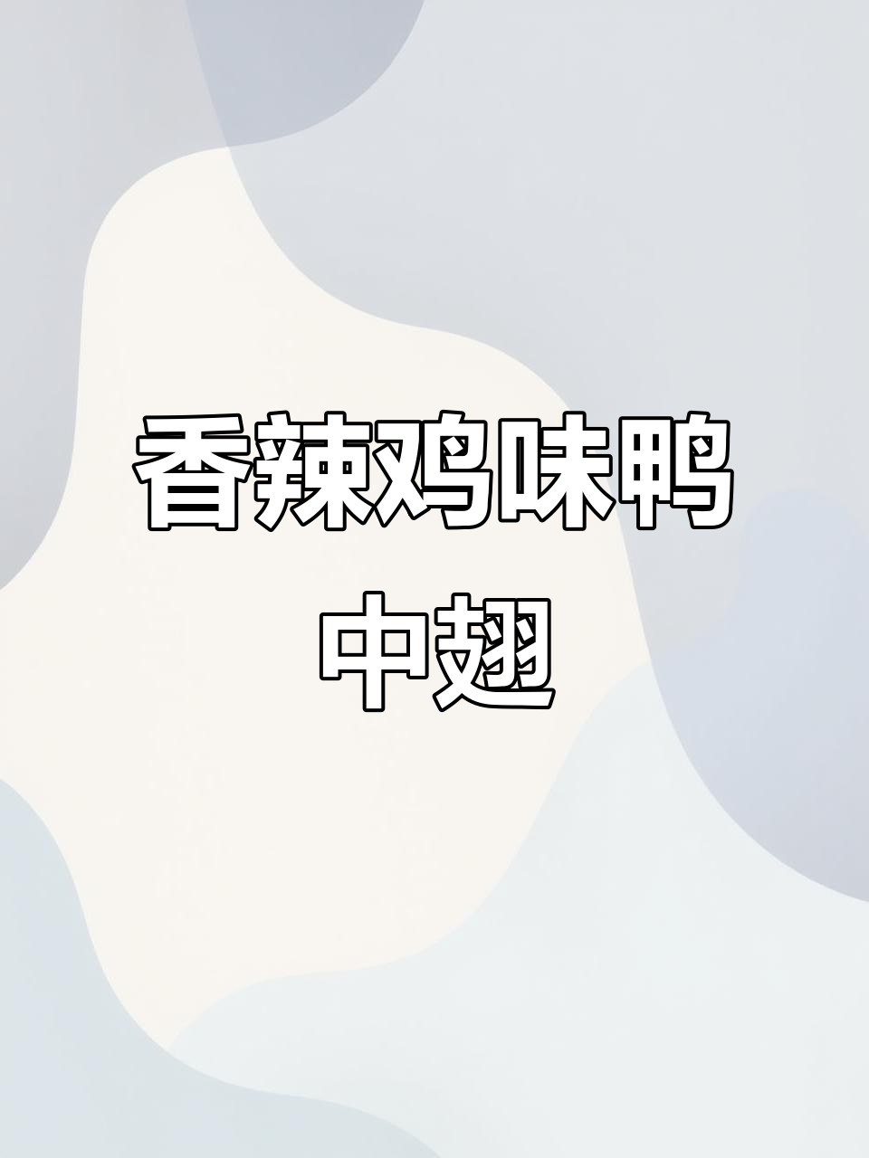 香辣鸭中翅,简单又过瘾的家常下饭菜