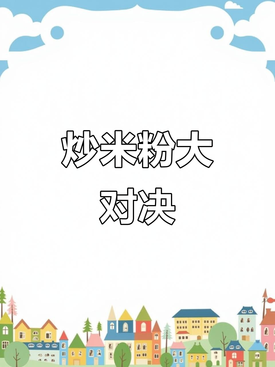 新竹炒米粉,江西广炒细米线与福建粉丝干大比拼