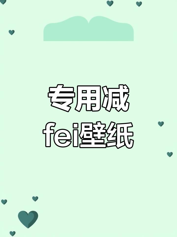 减肥壁纸女生专属,轻松瘦身从手机开始