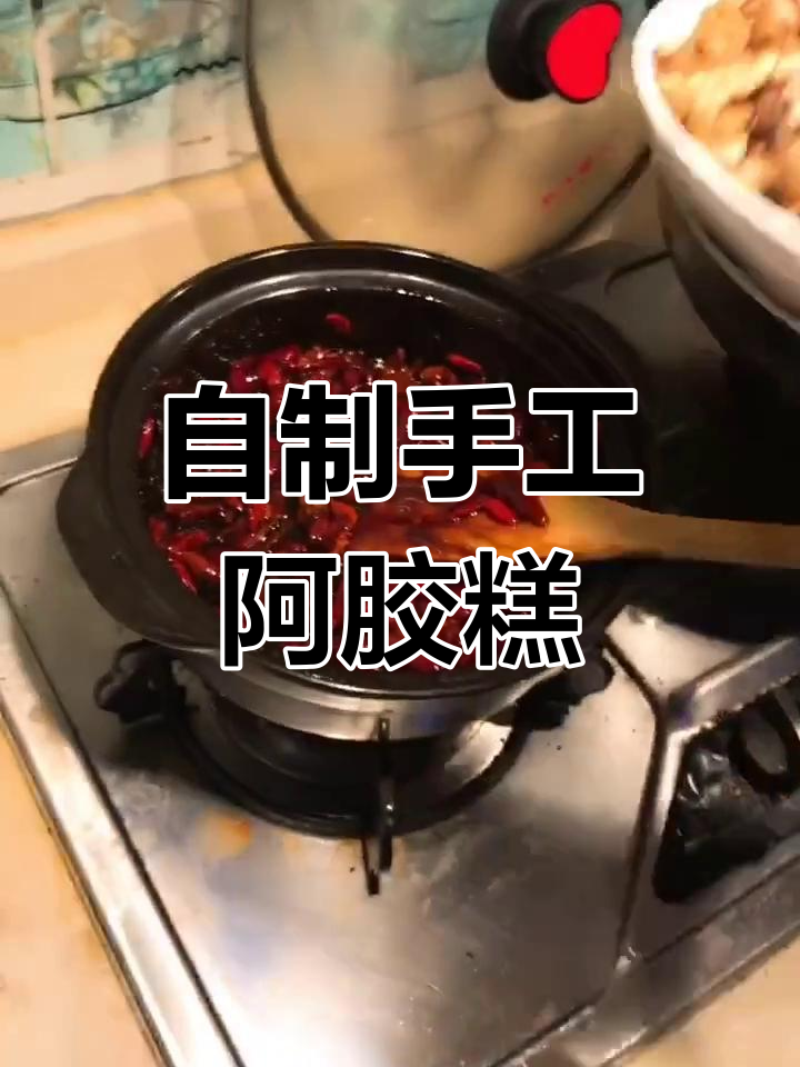 亲手做阿胶固元膏,给爱人最温暖的呵护