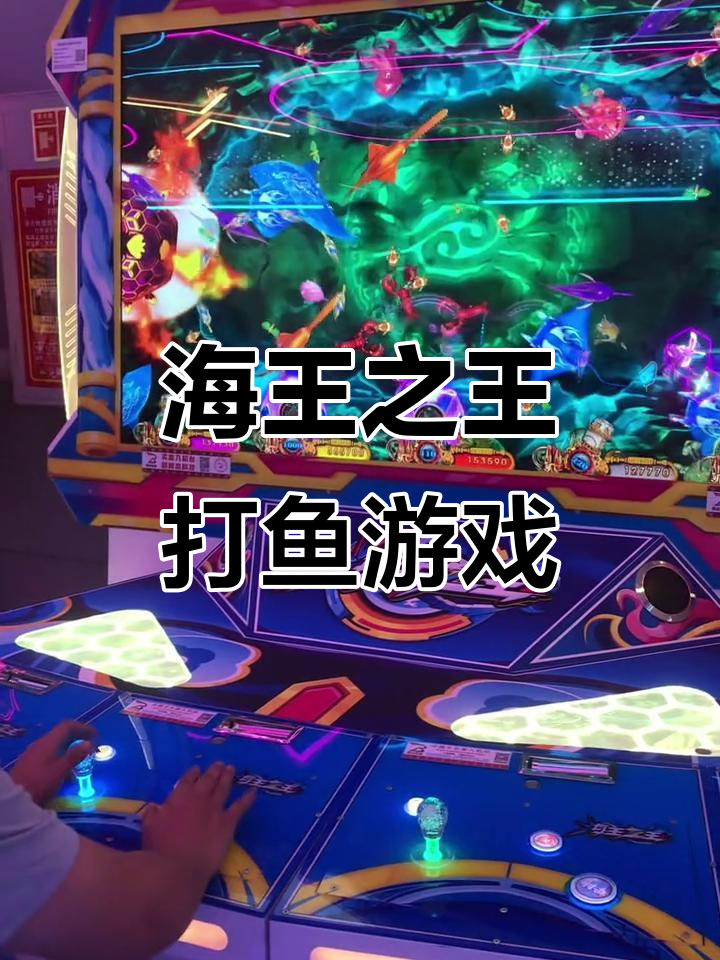 经典捕鱼达人千炮版,海王之王电玩城体验