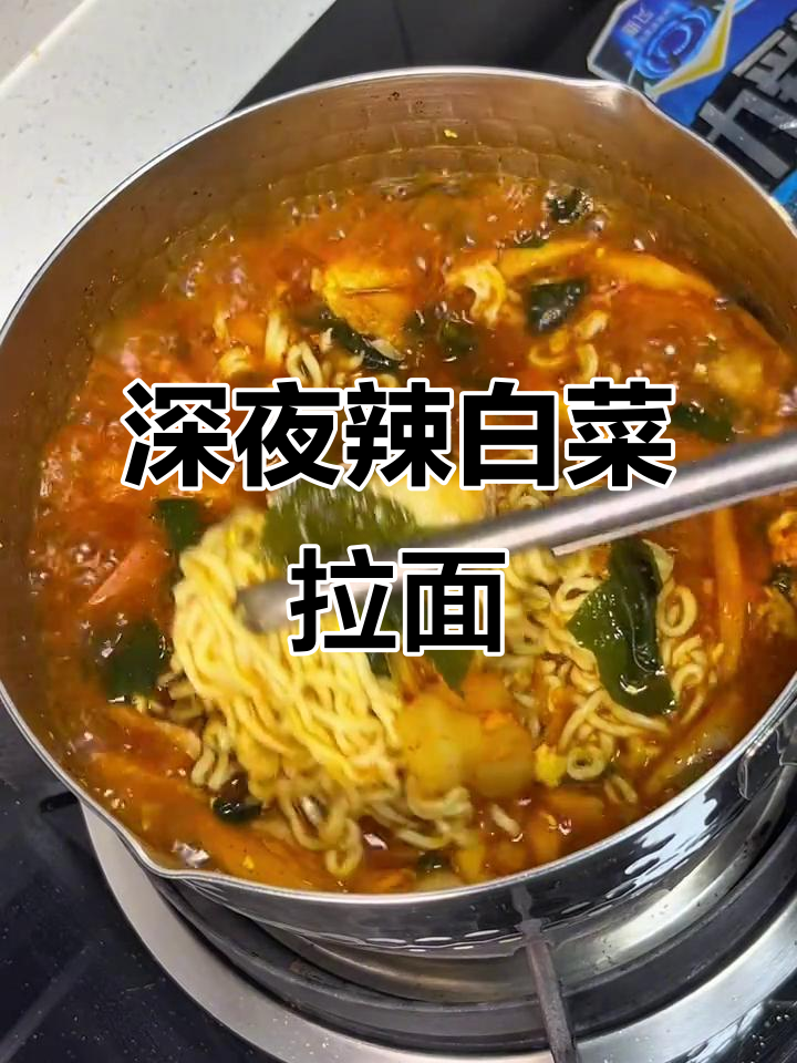 深夜辣白菜拉面，让你饿得睡不着！