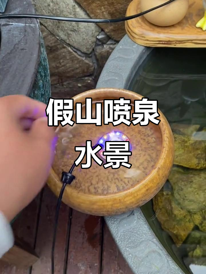 假山流水喷泉与庭院鱼池完美结合,打造自然景观