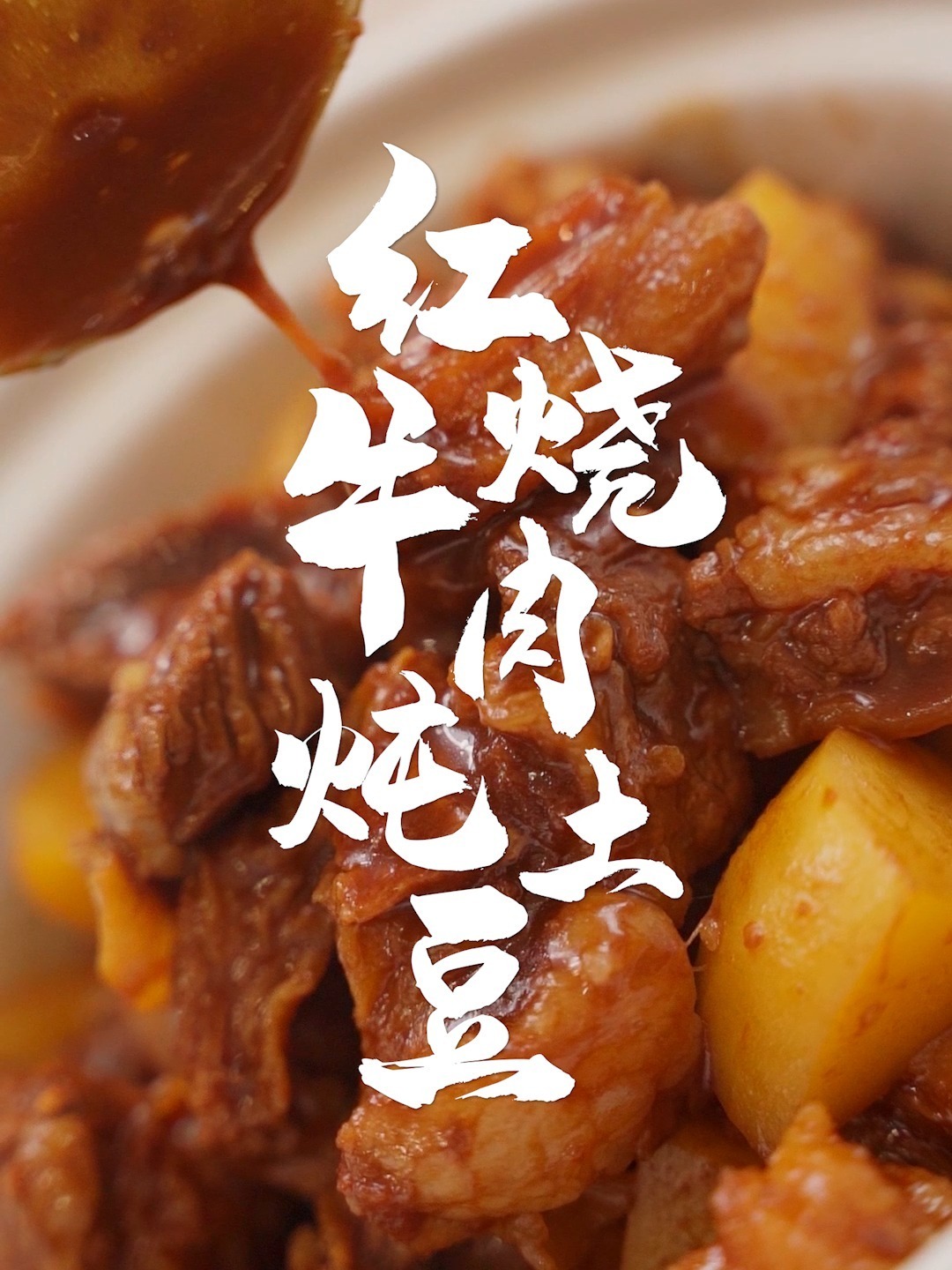 嘘～红烧牛肉炖土豆!