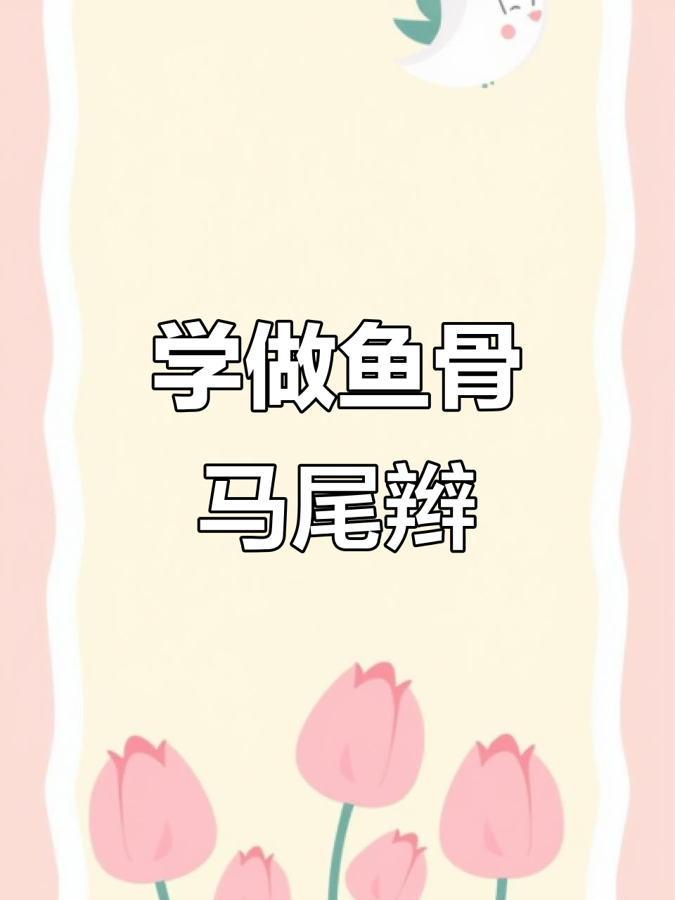 鱼骨马尾辫慢动作教学,轻松学会这个经典发型