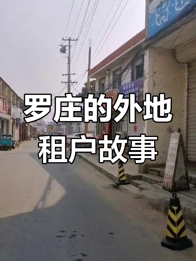 罗庄:数万租房客的奋斗与坚持,见证德州变迁