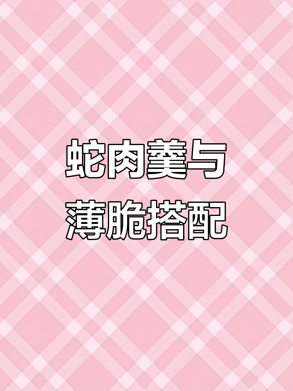 蛇肉像鸡胸丝,鲜甜浓稠的港式美食体验