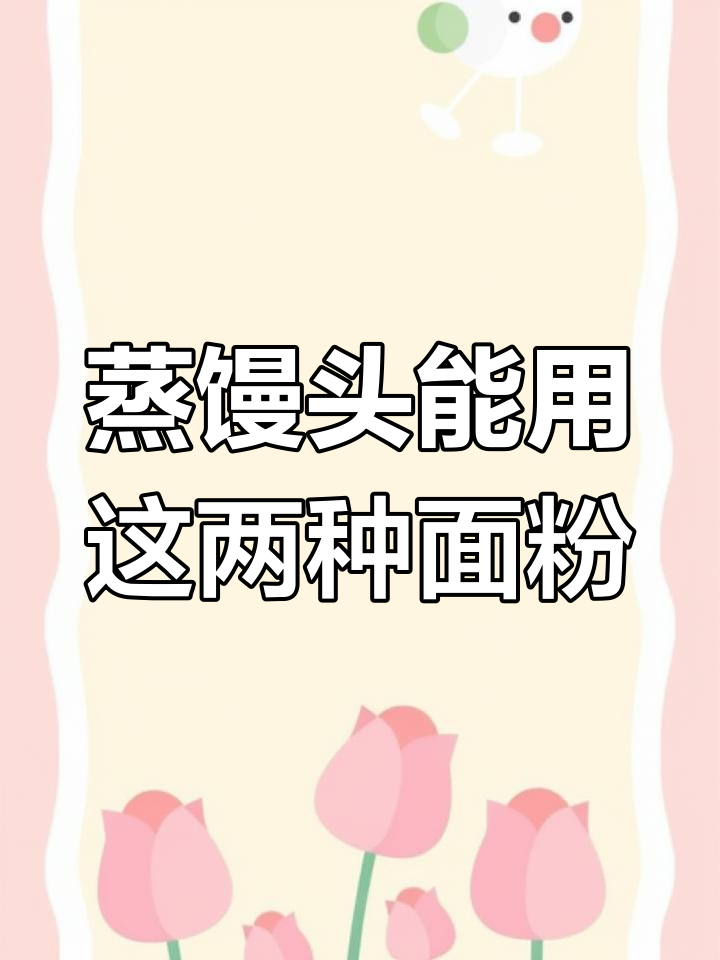 蛋糕粉和面包粉能一起做馒头吗?