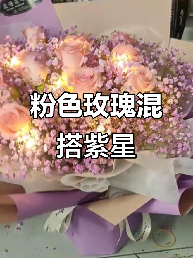 11朵粉红玫瑰与紫色满天星花束,浪漫搭配尽显优雅