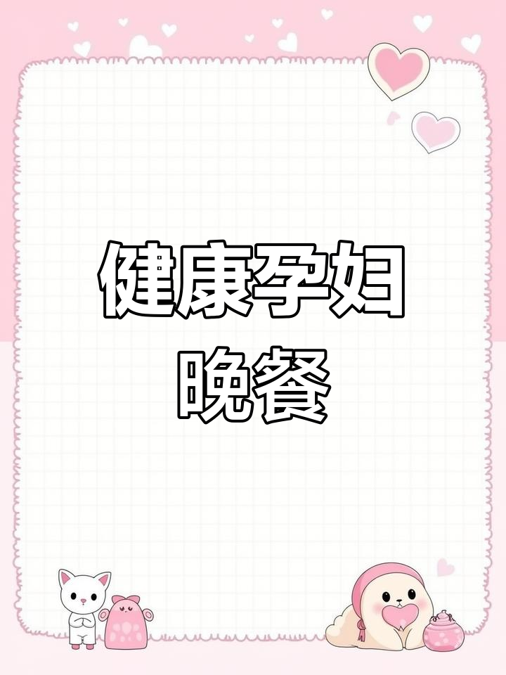 孕晚期控糖晚餐,家常菜也能吃得健康