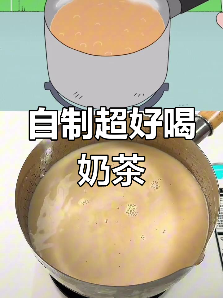 轻松自制美味奶茶,红茶也能做
