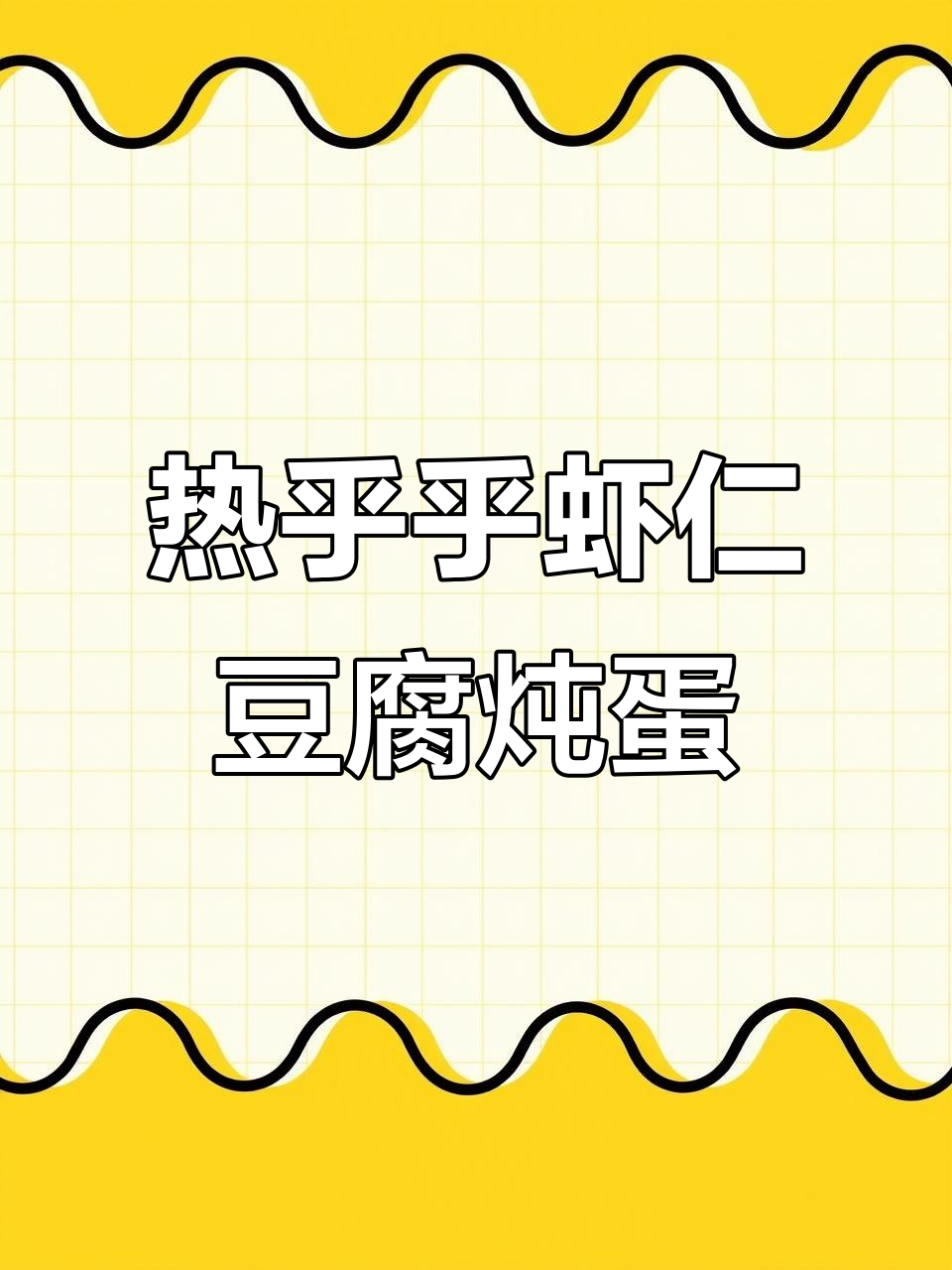 秋冬必备！虾仁豆腐炖蛋，米饭搭配更美味