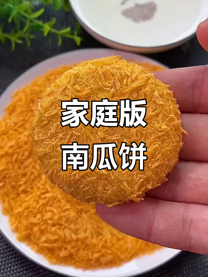 超简单南瓜饼做法,外酥内嫩,孩子们最爱!