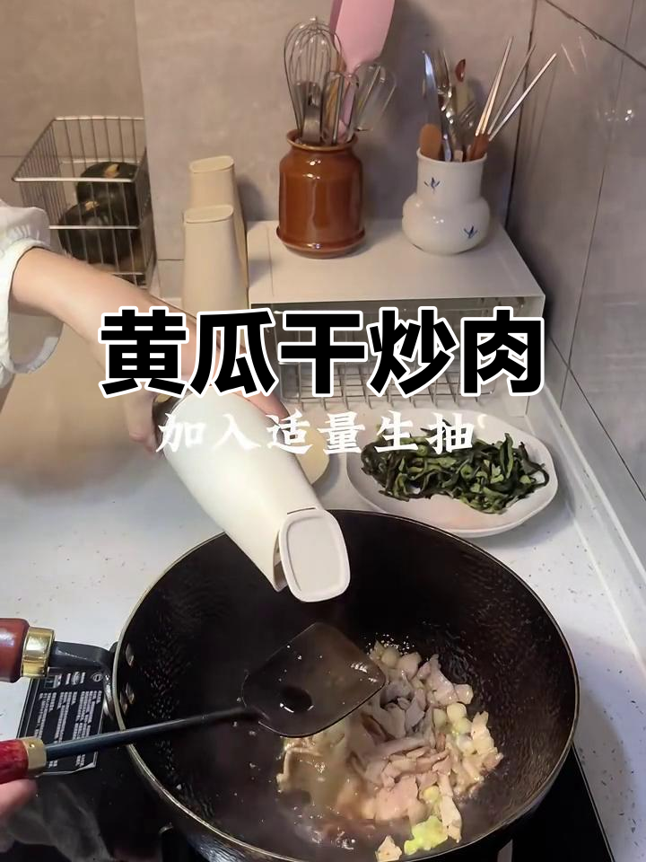 黄瓜干炒肉,神仙下饭新搭配!