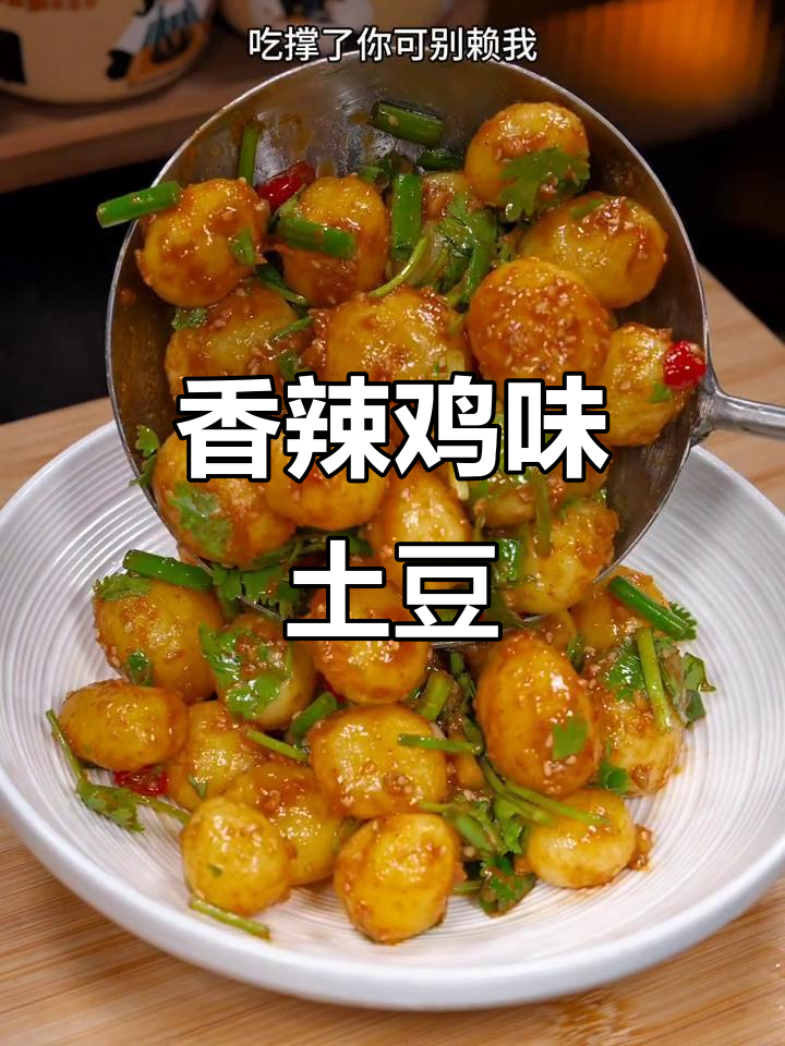 香辣土豆凉拌，简单又开胃，吃上一口停不下来