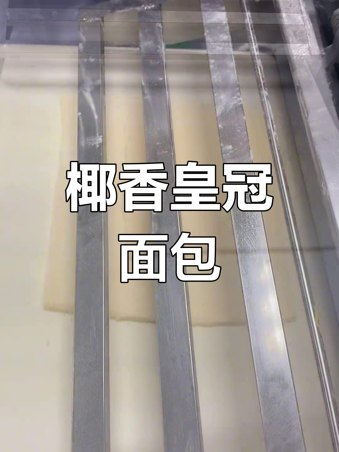 丹麦椰香皇冠面包制作教程,层次感满分