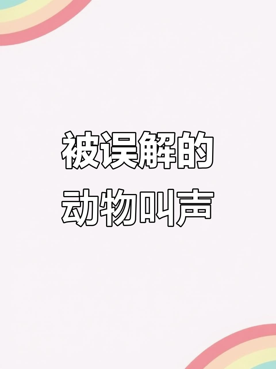 动物叫声大揭秘:公鸡、老鹰和狐狸的真实声音